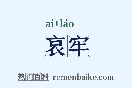 哀牢是什么意思的图片